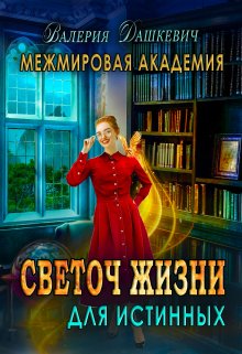 Светоч Жизни для Истинных — Валерия Дашкевич