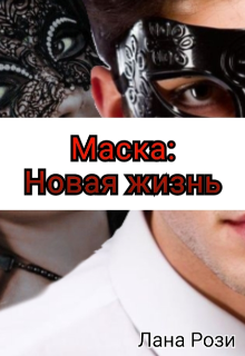 Маска: Новая жизнь — Лиджуан