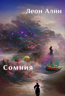 Сомния — Леон Алин