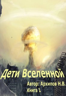 Неразумные дети вселенной — Николай Архипов (Вентург)