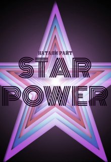 Star Power — Натали Райт