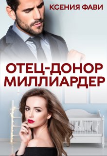 Отец-донор миллиардер — Ксения Фави