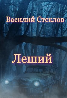 Леший — Василий Стеклов