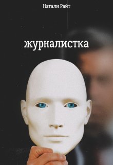 Журналистка — Натали Райт