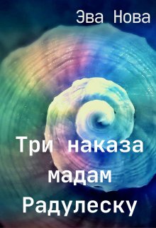 Три наказа мадам Радулеску — Эва Нова