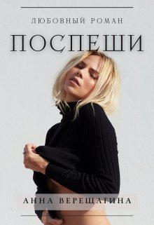 Поспеши — Анна Верещагина