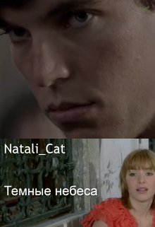 Темные небеса — NataliCat