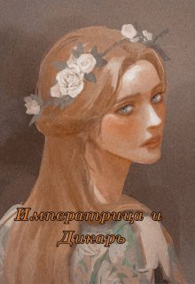 Императрица и Дикарь — Утопия