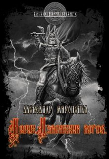 Перун. Избранник богов. Часть 2 — Александр Мироненко