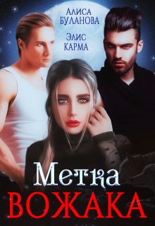 Метка вожака — Элис Карма (Elis Karma)