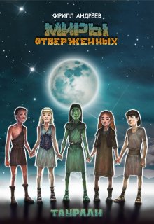 Миры Отверженных. Таураан. — Кирилл Андреев