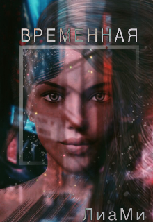 Временная — Лиа Ми