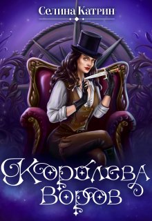 Королева воров — Селина Катрин