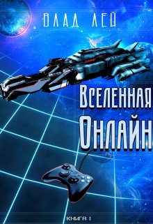 Вселенная Онлайн — Влад Лей