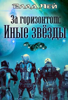 За «Горизонтом». Иные звезды — Влад Лей