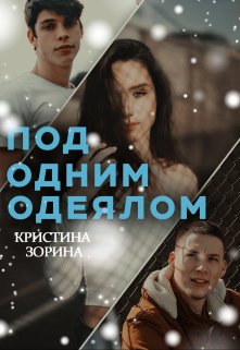 Под одним одеялом — Кристина Зорина