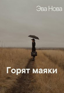 Горят маяки — Эва Нова