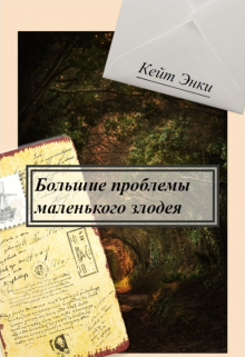 Большие проблемы маленького злодея — Кейт Энки