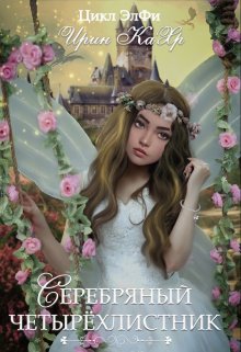 Серебряный четырёхлистник — Ирин КаХр