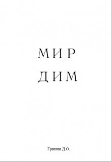 Мир Дим — Дмитрий Гринин