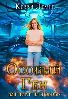 Особый ген. Контракт на любовь. — Керри Лемер