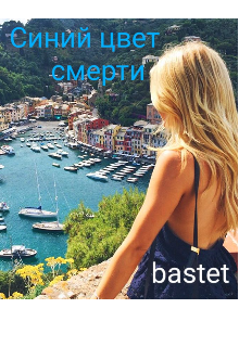 Синий цвет смерти — bastet