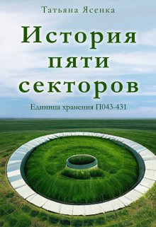 История пяти секторов. Единица хранения П043-431 (рассказ) — Татьяна Ясенка