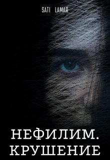 Нефилим. Крушение — Sati Lamar