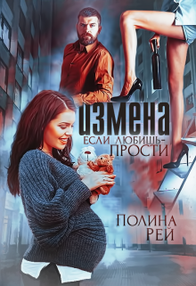 Измена. Если любишь — прости — Полина Рей