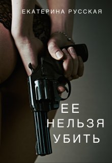 Ее нельзя убить — Екатерина Русская