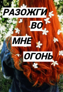 Разожги во мне огонь — Witch