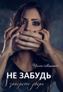 Не забудь запереть дверь — Ирина Манаева (Dulsinta)