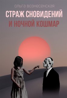 Страж сновидений и ночной кошмар. — Ольга Вознесенская