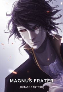 Noblesse: Magnus frater — Петров Виталий