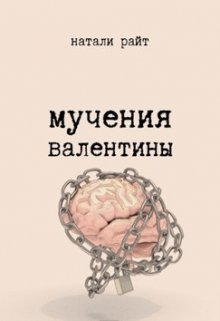 Мучения Валентины — Натали Райт