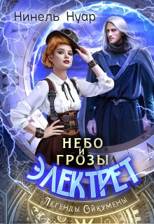 Небо и грозы Электрет — Нинель Нуар (Мягкова)