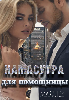 Камасутра для помощницы — Marquise