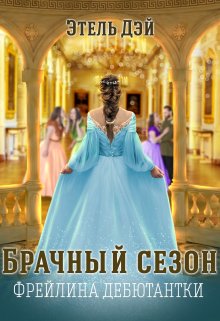 Сезон.Фрейлина дебютантки — Этель Дэй (Ева Луналикая)