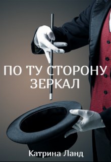 По ту сторону зеркал — Катрина Ланд