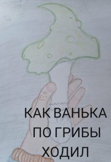 Как Ванька по грибы ходил. — Елена Лемдясова