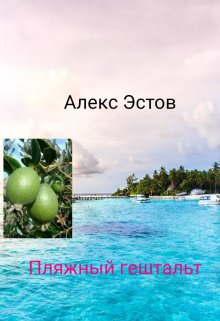 Пляжный гештальт — Alex Estov