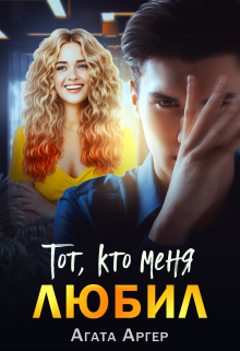 Тот, кто меня любил — Агата Аргер