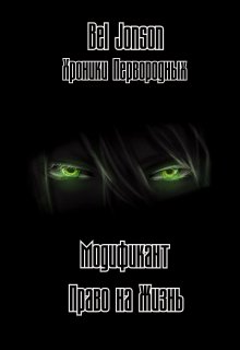 Модификант: Право на Жизнь — Белл Джонсон (Bel Jonson)