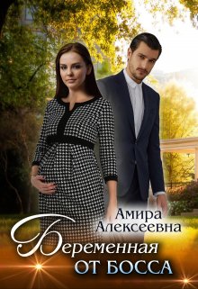 Беременная от босса — Amira Alexeevna