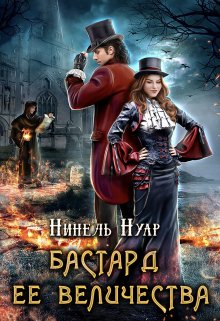 Бастард ее величества — Нинель Нуар (Мягкова)