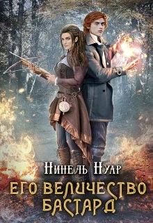 Его величество бастард — Нинель Нуар (Мягкова)