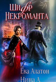 Шифр некроманта — Ева Алатон