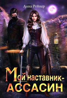 Мой наставник — Ассасин — Анна Рейнер