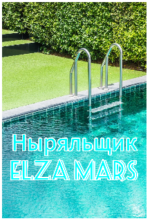 Ныряльщик — Elza Mars