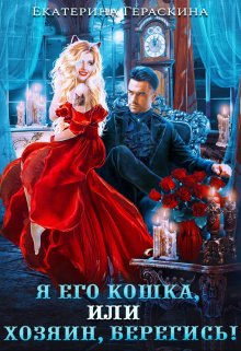 Я его кошка, или Хозяин, берегись! — Екатерина Гераскина